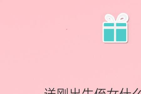 侄子的孩子出生送多少礼金合适