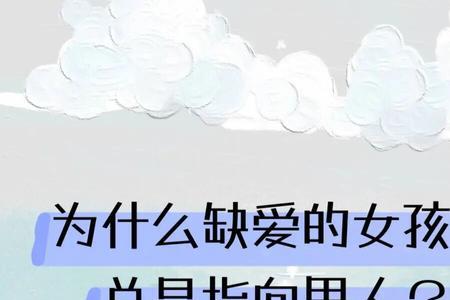 男人说他从小缺爱什么意思