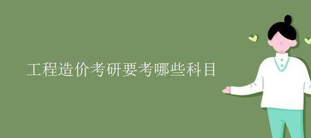 本科工程造价考研怎么选择