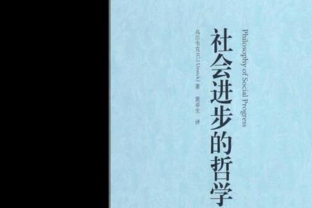 什么是社会进步的重要标准