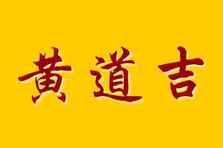 忌诸事不宜是什么意思