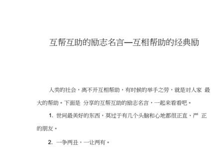 互帮互助下一句