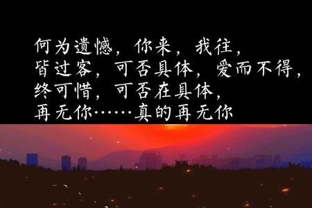 爱而不得的遗憾的诗句