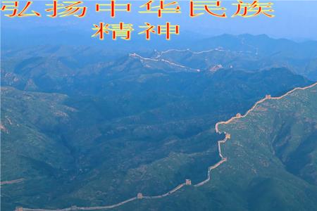 中华民族精神的结晶和集中体现