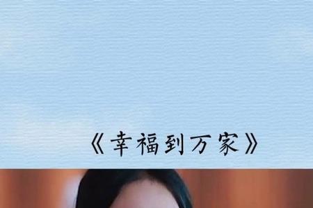 幸福到万家法官扮演者