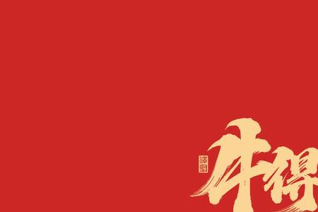 牛年对应的词