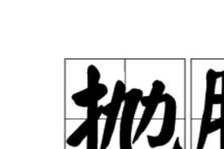 形容孩子脸蛋的成语有哪些