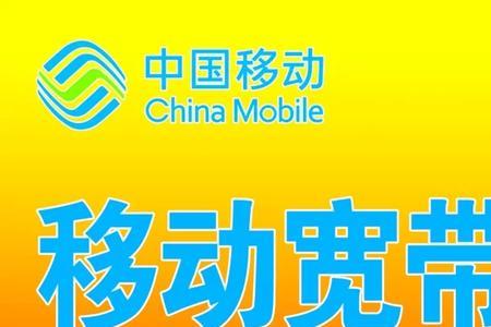 新乡移动号能在郑州办理宽带么