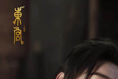 东宫顾小五恢复记忆多少集