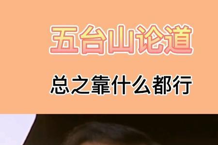 王志文论道五台山意思
