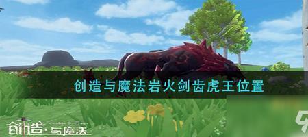 创造与魔法岩虎资质是多少