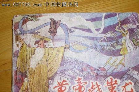 四年级黄帝战蚩尤的作者是谁