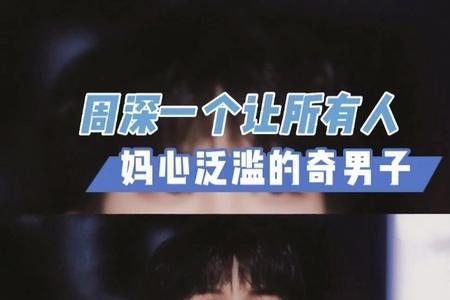 周深的姓氏