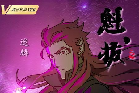 魁拔之殊途为何停更