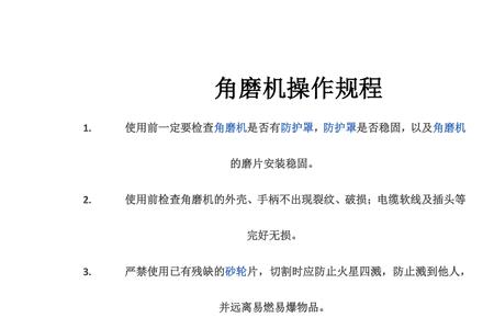 角磨机扫膛处理方法