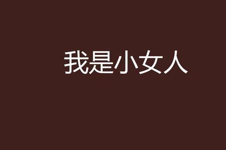 小女人是什么