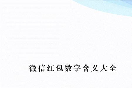 334红包代表什么