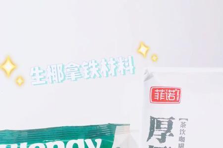 高达椰浆能做生椰拿铁么