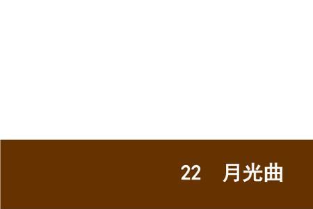 月光读音是什么