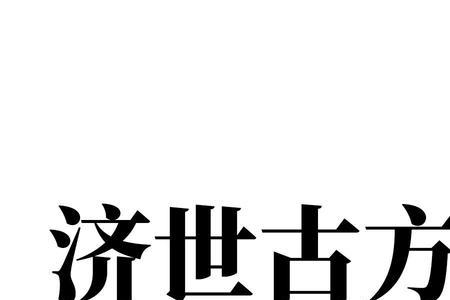 济世近义词