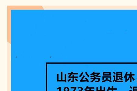 1973延长多久退休