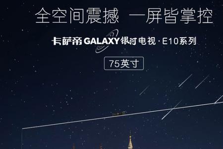 卡萨帝电视屏幕是哪个牌子的