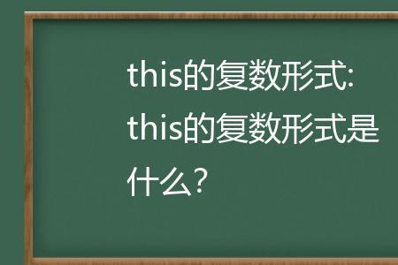 this的其他形式