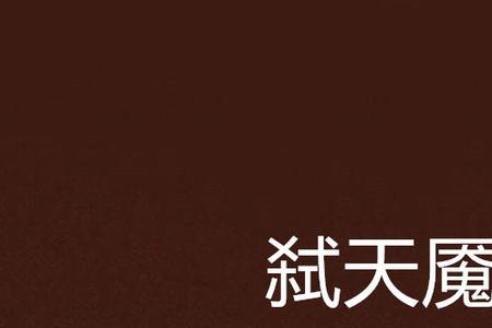 弑天刃有几个女主角
