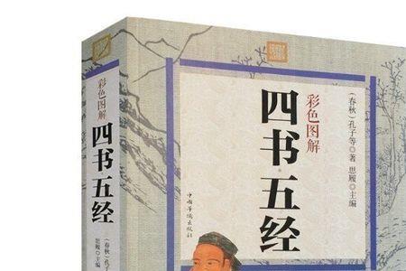 孔子的四书五经