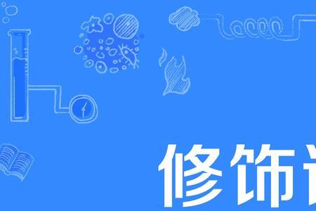 人生的修饰语要哪些词语