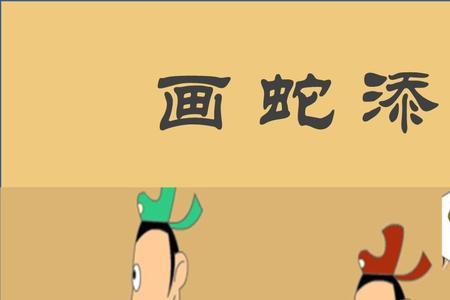 说话莫画蛇添足