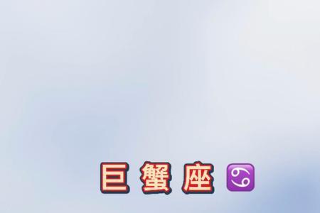 月亮巨蟹比太阳巨蟹更惨吗