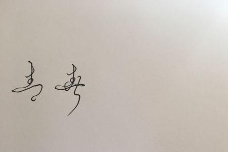 惠连笔字怎么写