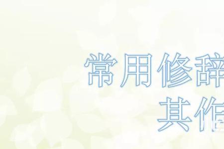 固若金汤什么修辞手法