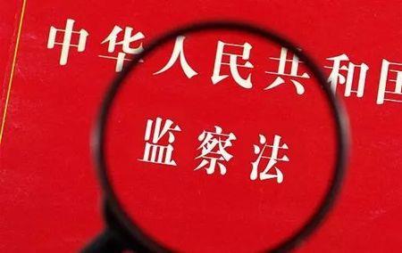立案审查和监察调查的区别