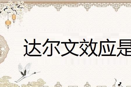 达尔文效应通俗易懂