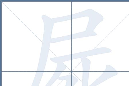 尸字加个口是什么字