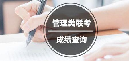 管理类联考考研的成功率有多少