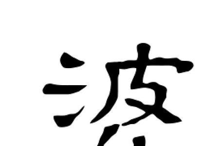 婆婆的笔顺