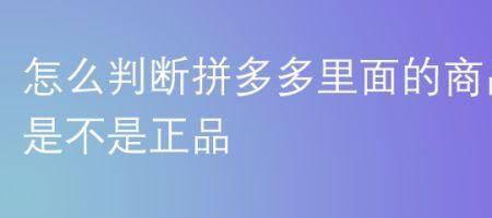 拼多多如何辨认是不是厂家