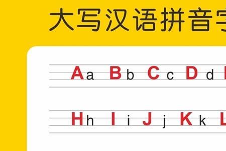 汉语多少字母