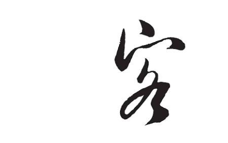 客除掉宝盖头还有哪些字