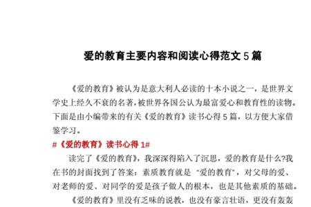 爱的教育主要内容70字