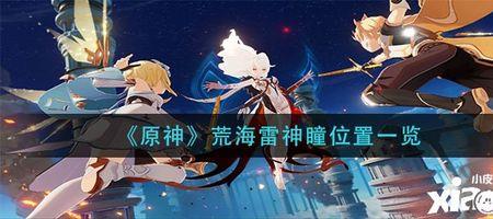 知彼山海下的两个雷神瞳怎么取