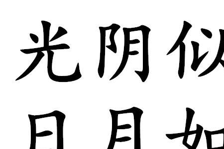 流水似箭的意思