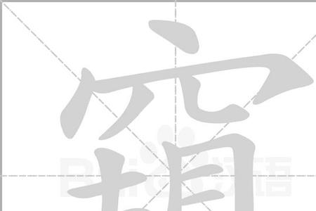幽窥的意思