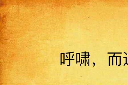 呼啸狂奔是什么意思