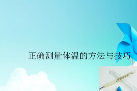 监测体温的标准与要求