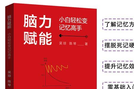 新脑力高效记忆法