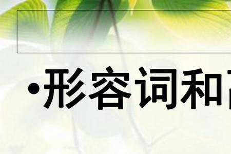 小学课堂是什么样的形容词